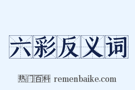 六彩反义词是什么意思的图片